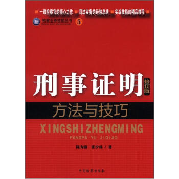 【正版】刑事证明方法与技巧 9787510207099