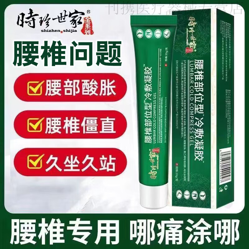 腰椎冷敷凝胶 时珍世家腰椎部位型冷敷凝胶关节疼痛肩颈疼痛酸胀 1