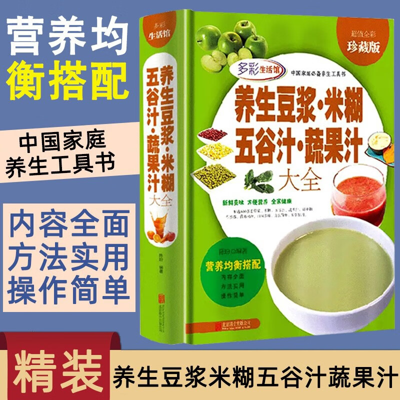 养生豆浆米糊五谷汁蔬果汁大全 破壁料理机营养食谱 米糊肥菜谱