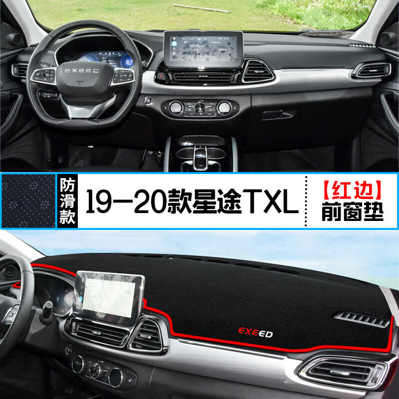 19-20款星途txl【前窗垫】红边