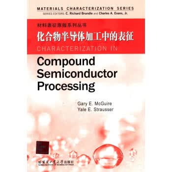化合物半导体加工中的表征 [美] 布伦德尔,埃文斯,麦克盖尔 9787560342818【正版图书】