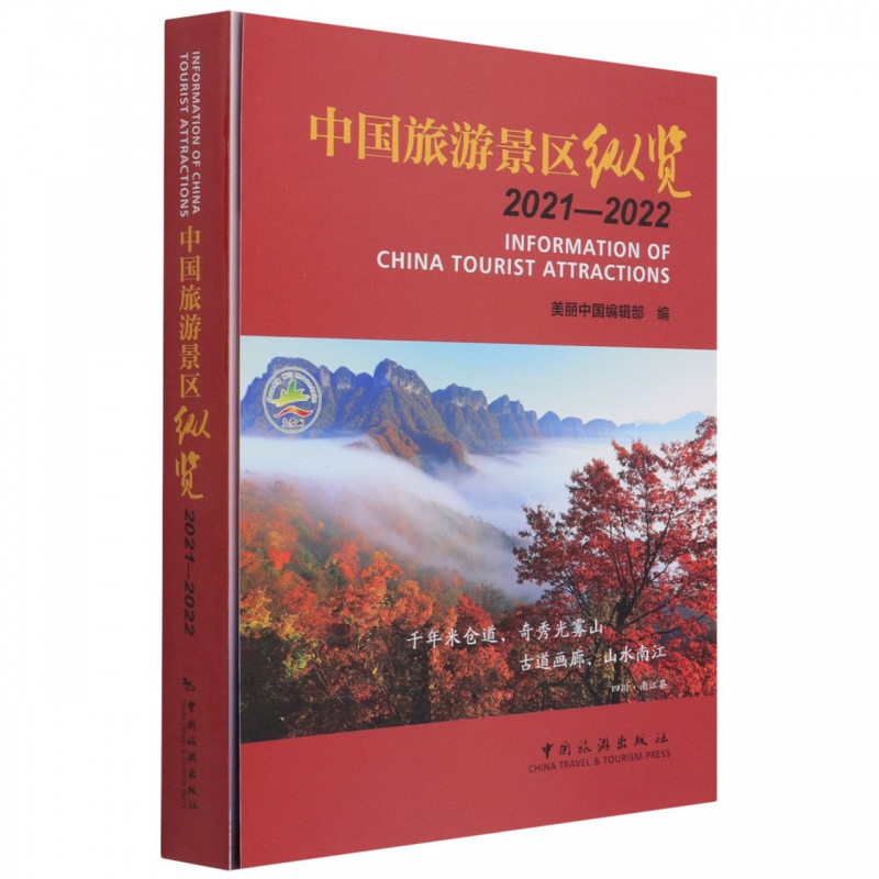 中国旅游景区纵览(2021-2022)(中文英文)