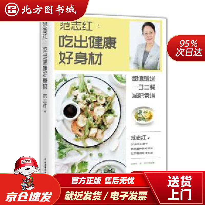 【正版现货】范志红：吃出健康好身材范志红北京科学技术出版社 北方图书城