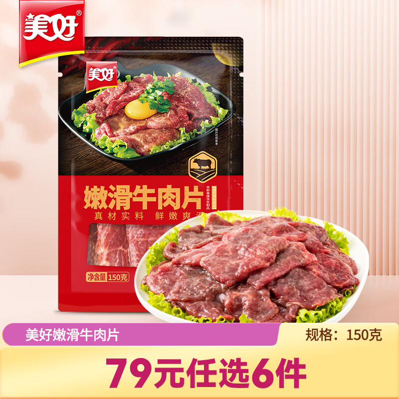 美好【专区产品】嫩滑牛肉片150g涮火锅