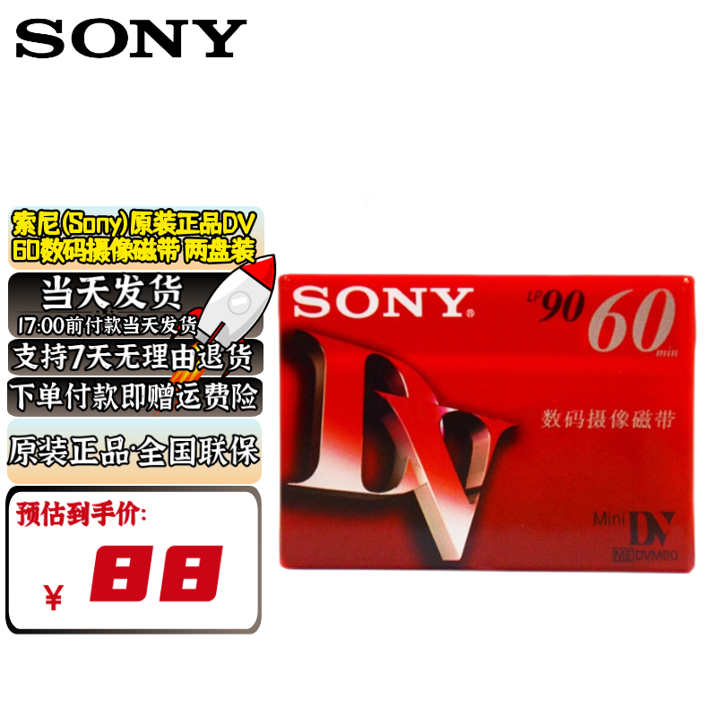 索尼（SONY） DV带 数码摄像磁带 Mini DV磁带 录像带 DV60带 两盘装