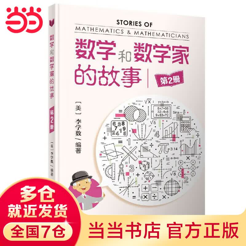 数学和数学家的故事（第2册）