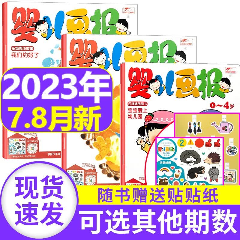 【新期到】婴儿画报杂志2023/2022/2021年【单月多期可选】红袋鼠婴幼儿绘本0-4岁故事早教故事期刊儿童绘本书籍 2023年7-8月合刊