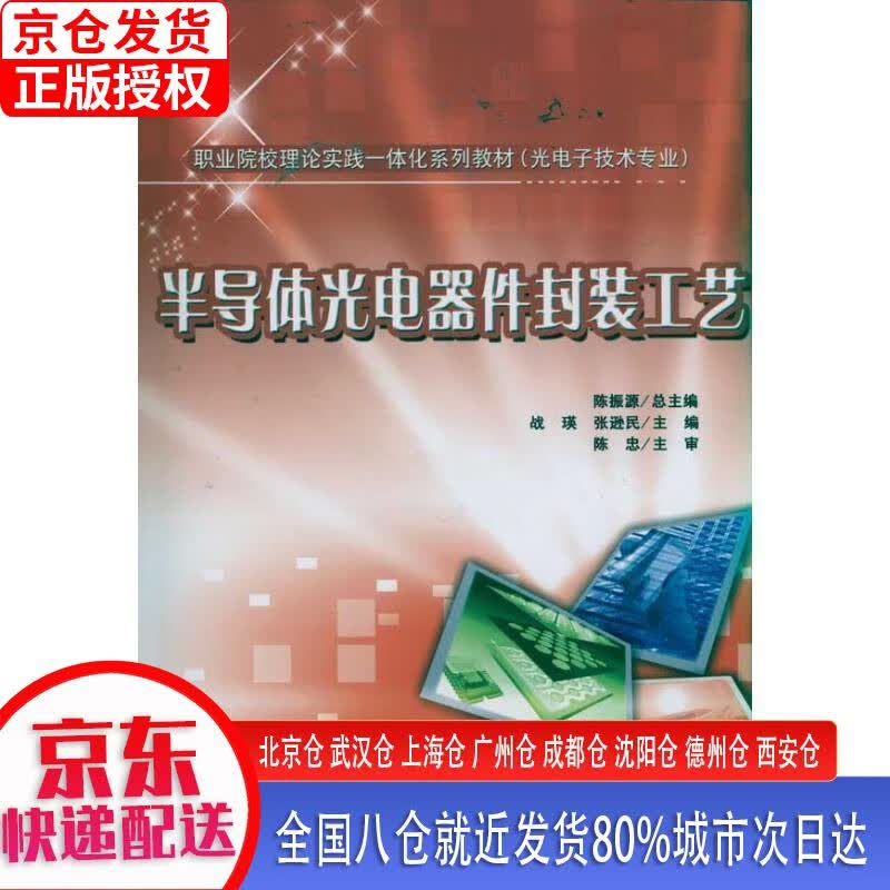【正版现货】半导体光电器件封装工艺（附DVD光盘1张） 战瑛 电子工业出版社