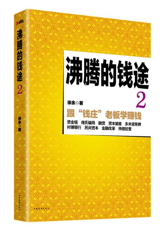 长篇小说--沸腾的钱途2 徐余【正版】