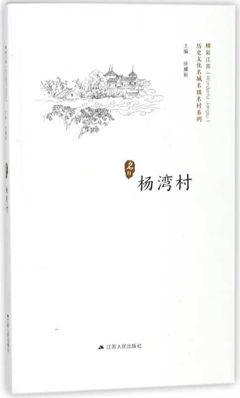 杨湾村/历史文化名城名镇名村系列