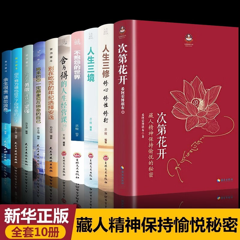 全10册樊登次第花开正版包邮 透过佛法看世界舍与得人生智慧哲学海南出版社藏人精神希阿荣博堪布的书