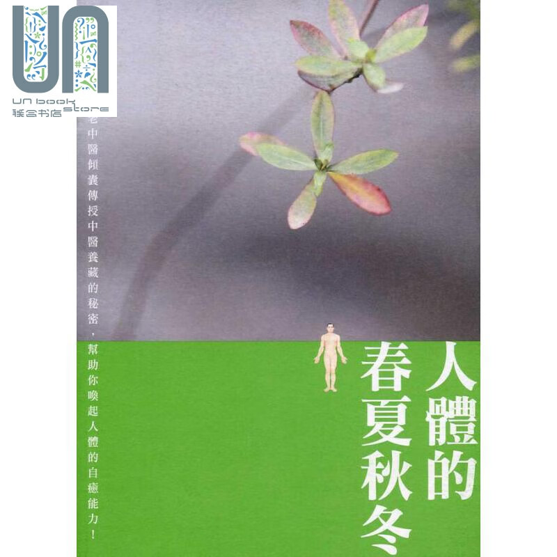 人体的春夏秋冬 港台原版 史赞华 香港三联书店