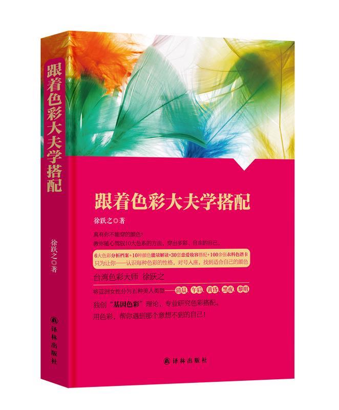 跟着色彩大夫学搭配 徐跃之著 译林出版社