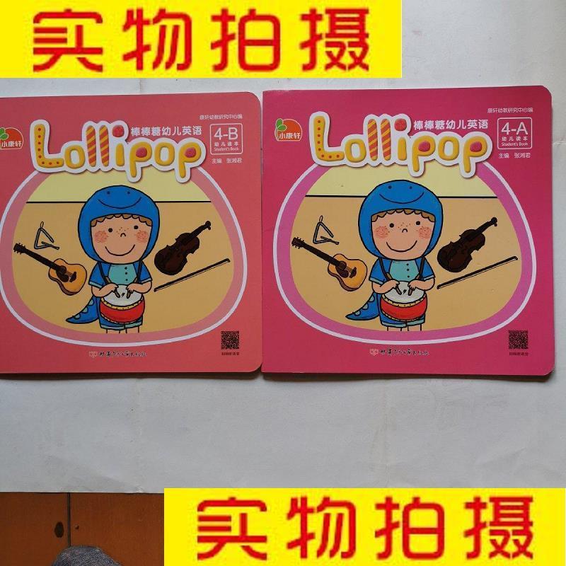 9成新 旧书九成新童书少儿绘本小康轩棒棒糖幼儿英语张湘 9787549