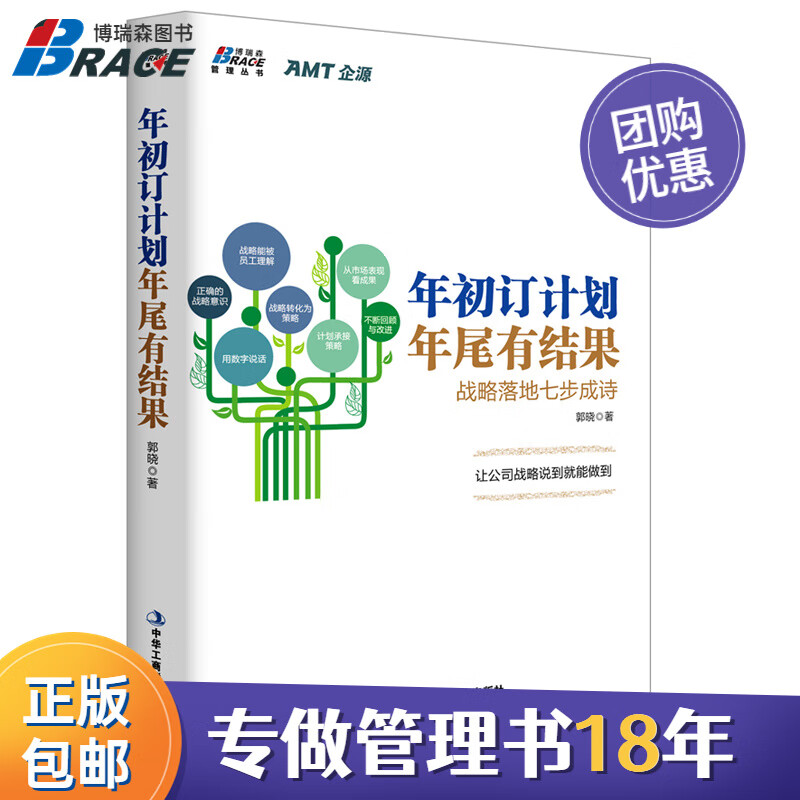 【正版】年初订计划年尾有结果(战略落地七步成诗)/企业战略财务报表书籍团购管理学/企业管理商业书籍团购送朋友