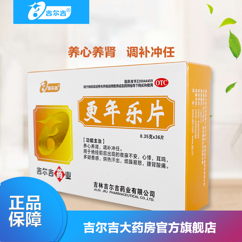 吉尔吉  更年乐片 0.35g*36片 3盒装
