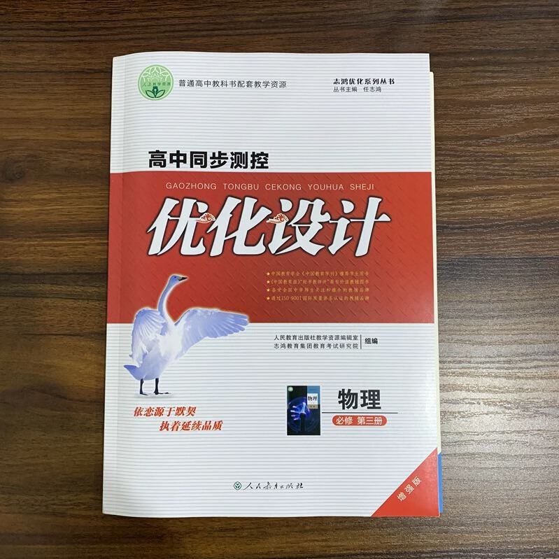 高中同步测控 优化设计 增强版 理化生 物理 必修 第三册