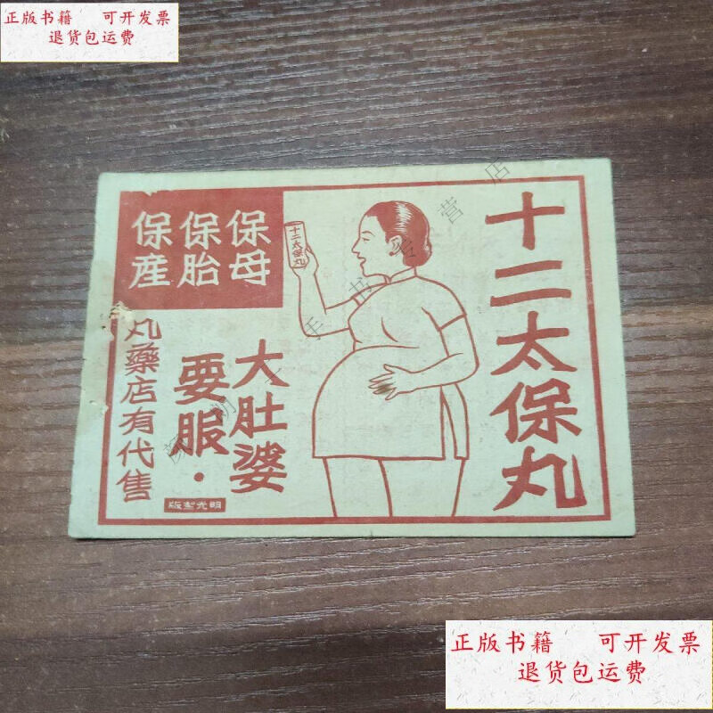 【二手9成新】十二太保丸(民国广告小册) /不详 不详