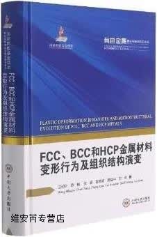 FCC、BCC和HCP金属材料变形行为及组织结构演变,汪明朴著,中南大学出版社,9787548743