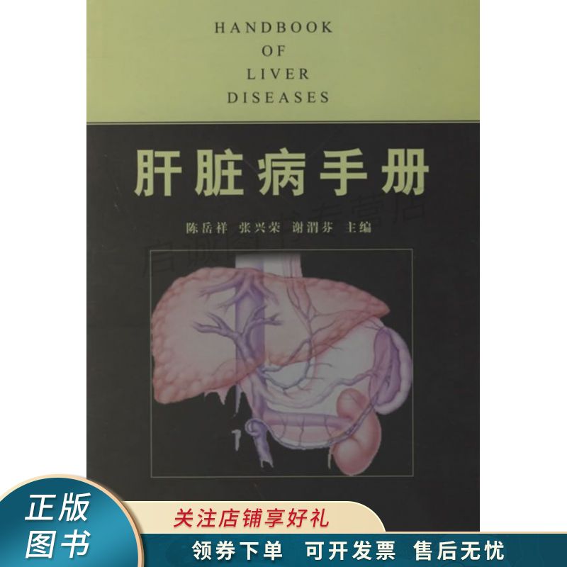 肝脏病手册 谢渭芬 【稀缺图书,放心购买】