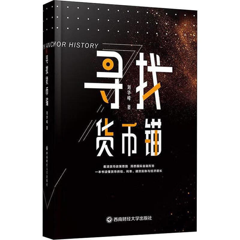 寻找货币锚【正版精选】
