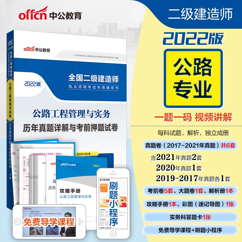 中公教育2022全国二级建造师执业资格考试书：公路工程管理与实务历年真题详解与考前押题试卷