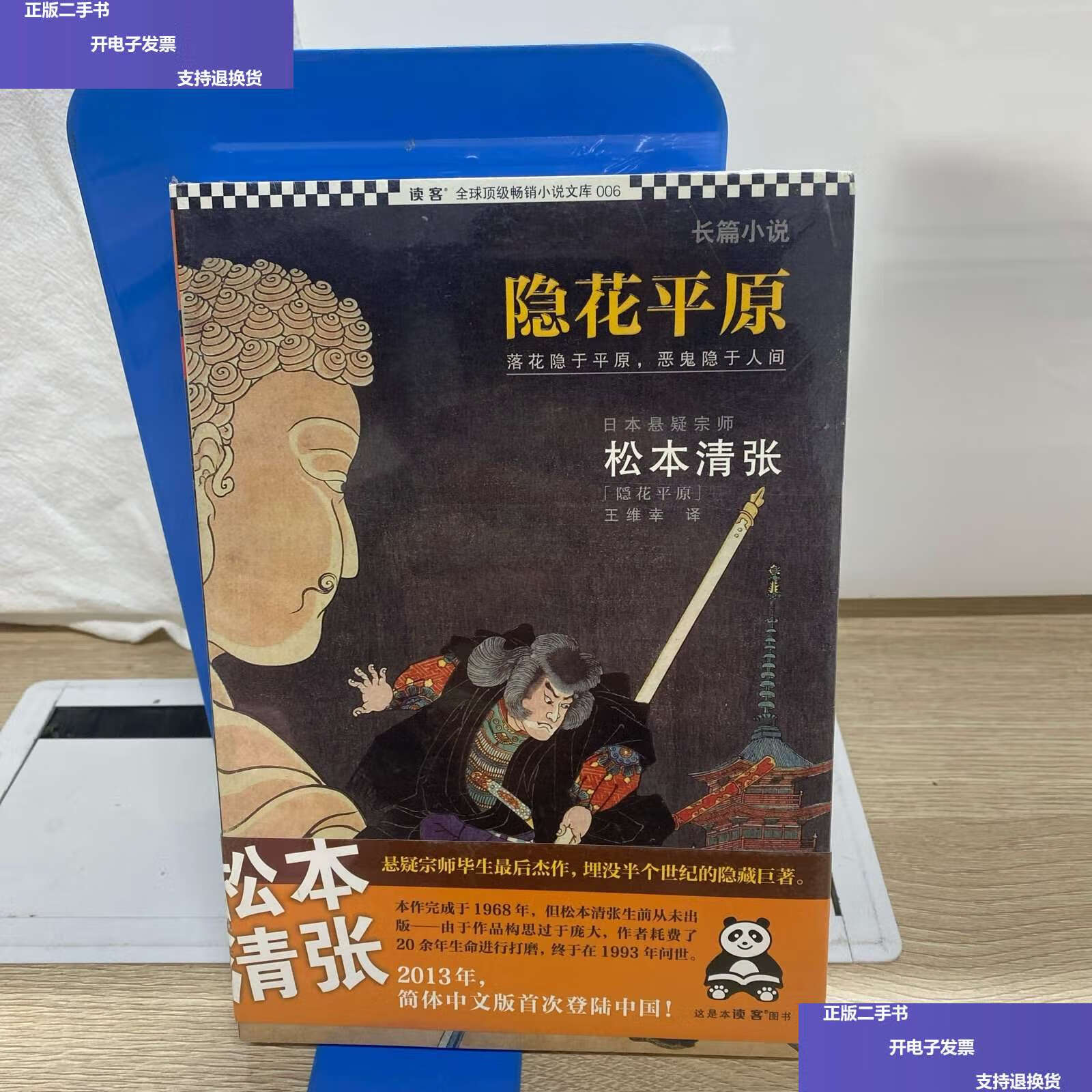 【二手9成新】隐花平原 /[日]松本清张 江苏文艺