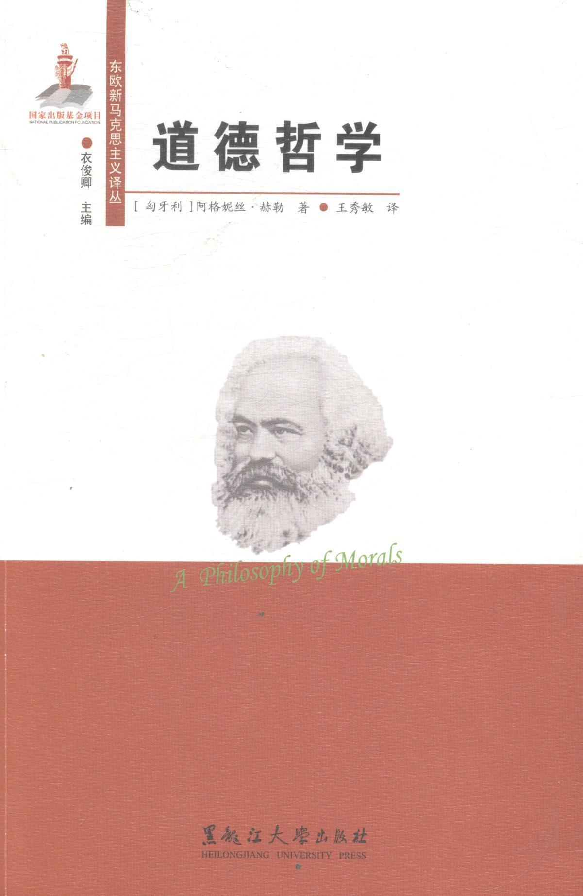 道德哲学哲学伦理学研究 图书