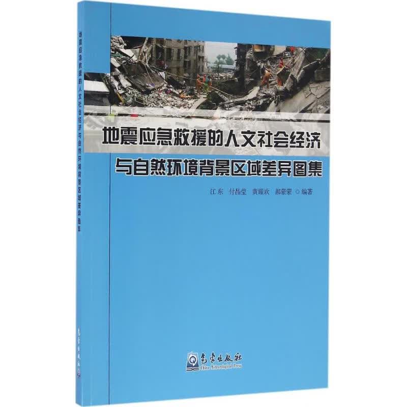 地震应急救援的人文社会经济与自然环境背景区域差异图集