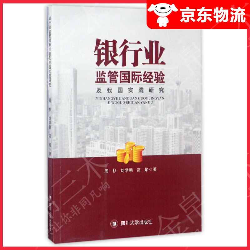 银行业监管国际经验及我国实践研究