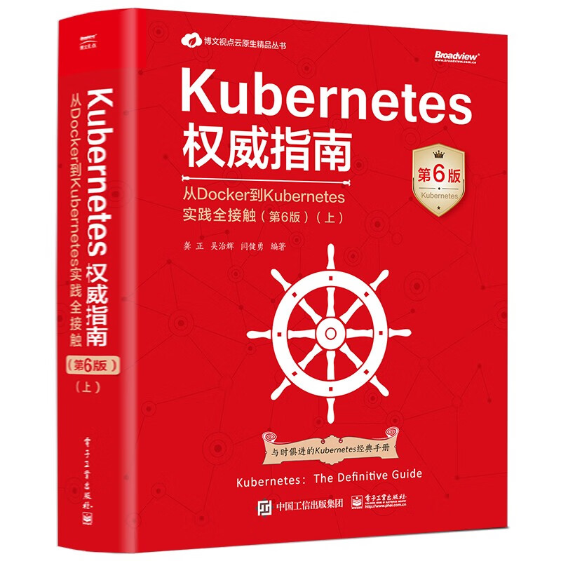 Kubernetes权威指南：从Docker到Kubernetes实践全接触（第6版）（上）(博文视点出品)
