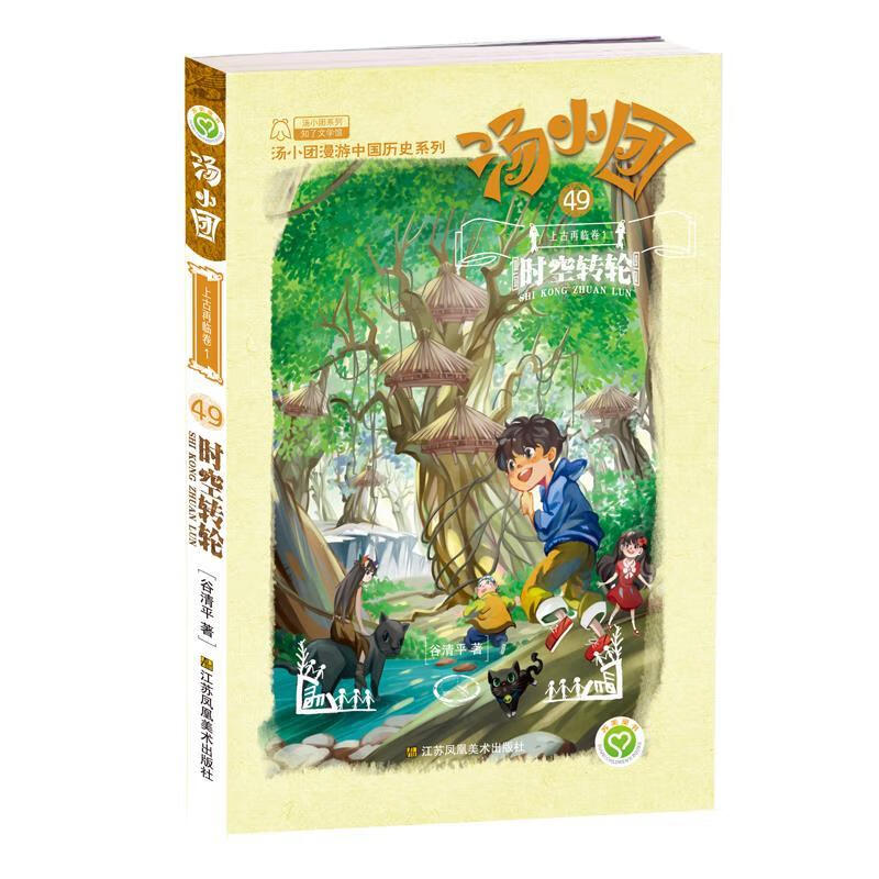 汤小团(49上古再临卷1时空转轮)汤小团漫游中国历