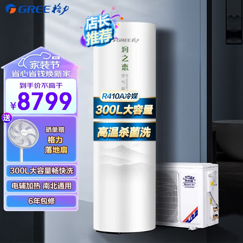 格力（GREE）空气能热水器家用 300升 1级能效 WiFi智能 水温75℃ 南北通用润之恋SXTD300LCJW/R-1(5-7人)怎么看?
