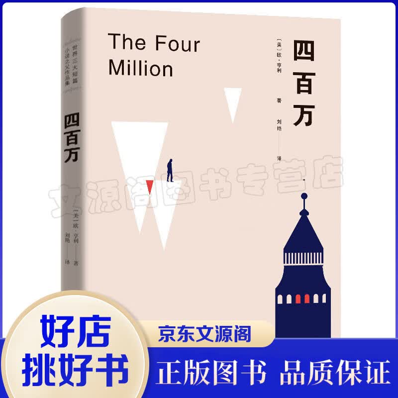 欧·亨利经典短篇小说集：四百万 “含泪微笑”的创作风格、出人意料的“欧·亨利式结尾”闻名于世djys