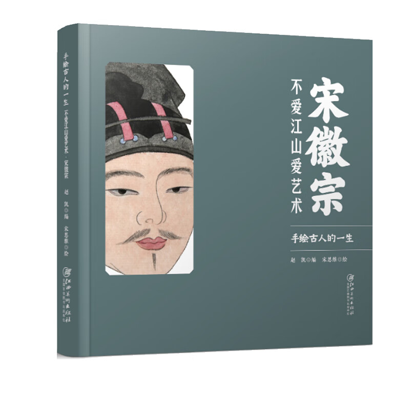 宋徽宗 不爱江山爱艺术 正版书籍宋徽宗传记历数宋徽宗一生的重要时刻