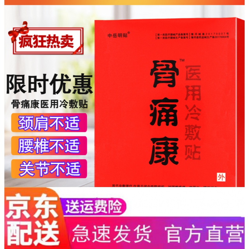 高效骨痛康中岳明贴骨痛康贴冷敷贴膏黑膏贴颈肩腰腿疼痛 1盒