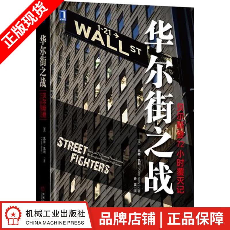 【特】华尔街之战：贝尔斯登72小时覆灭记 凯特 凯利（Kate Kel|230522