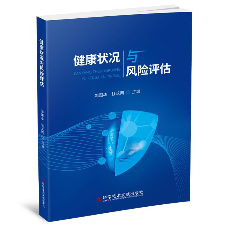 健康状况与风险评估
