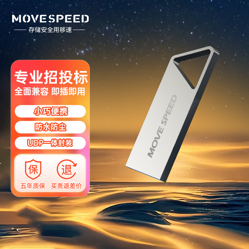 移速（MOVE SPEED）64GB USB3.1 高速读写U盘 车载电脑优盘 读速150MB UDP一体封装防水防尘 铁三角系列高性价比高么？