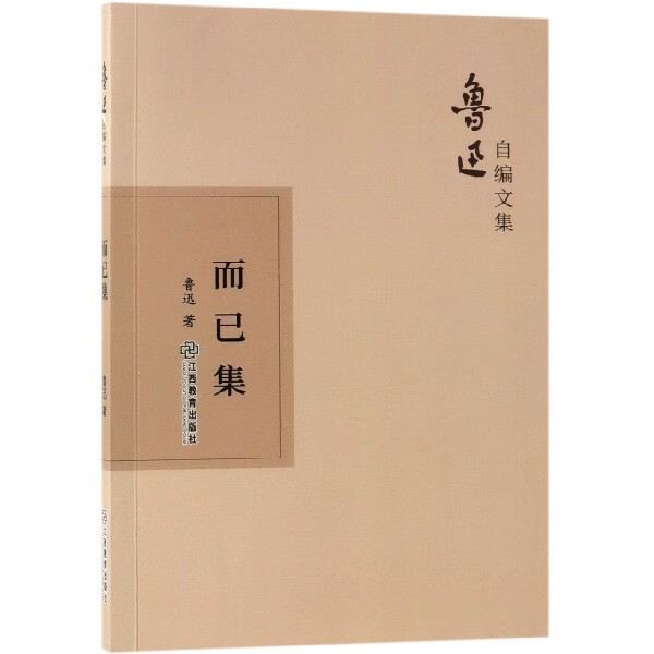 而已集/鲁迅自编文集