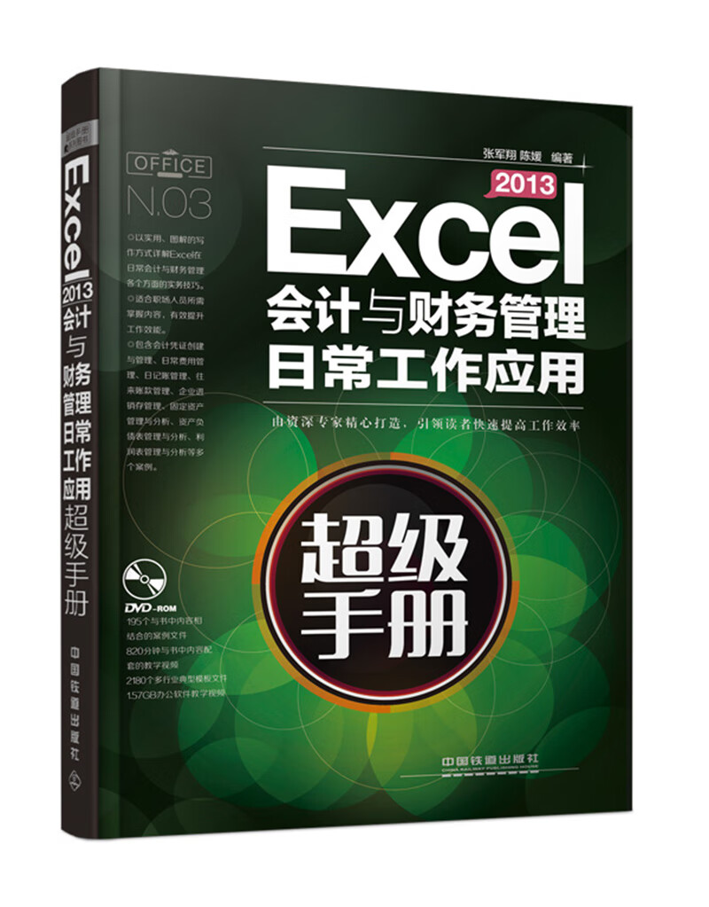 Excel 2013会计与财务管理日常工作应用超级手册(含盘)【正版图书】