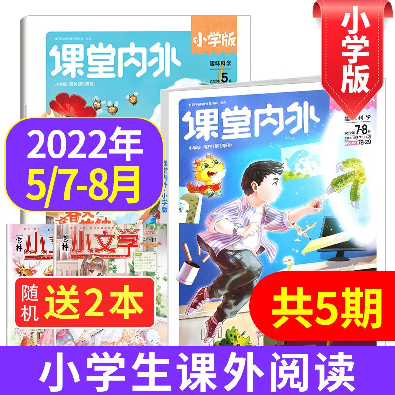 【送2本共5期】课堂内外小学版周刊2022年5/7.8月打包 3-6年级小学生满分作文素材书籍