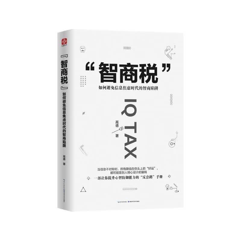 智商税：洗脑术作者高德划时代巨作，官方指定正版，请认准白色封皮详情图