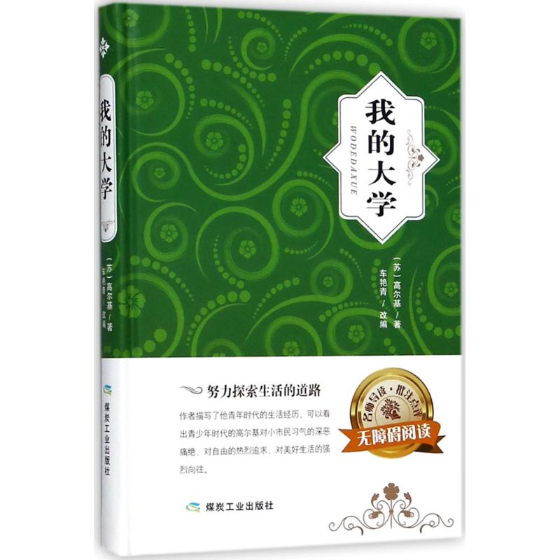 我的大学【正版图书】