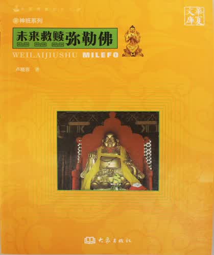 未来救赎弥勒佛 林言椒