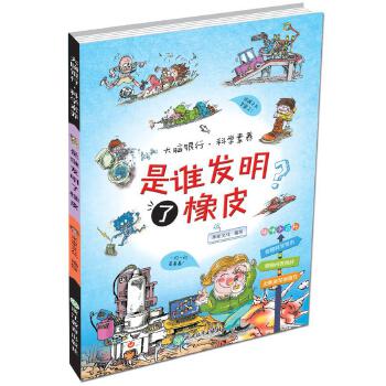 书籍 是谁发明了橡皮 米家文化编绘 浙江