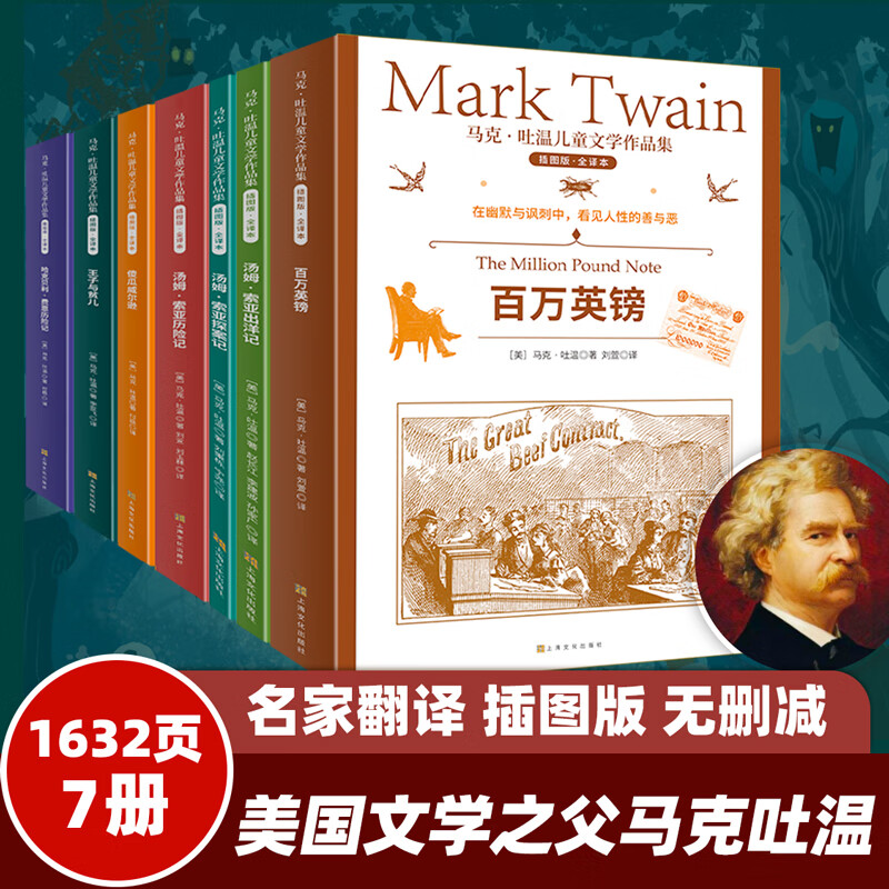 马克吐温(7册全集)百万英镑世界名著经典儿童文学作品集故事书 王子与贫儿 汤姆索亚 三四五六年级初中小学生课外阅读书籍 正版图书 童书11-14岁 马克吐温作品集(共7册) 京东折扣/优惠券