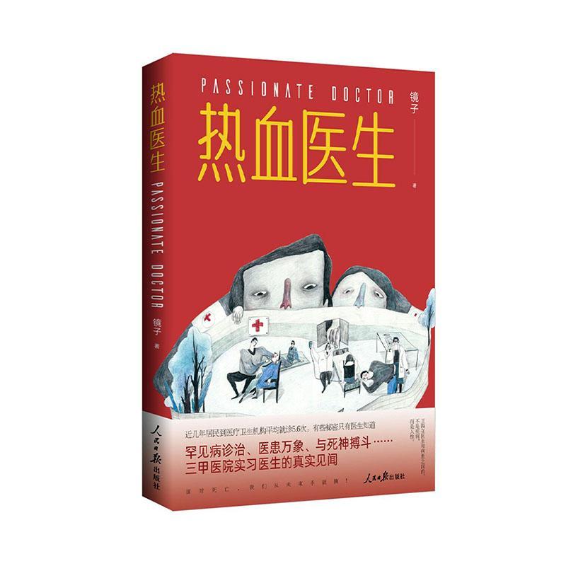 现货速发 热血医生9787511571656 人民社RT
