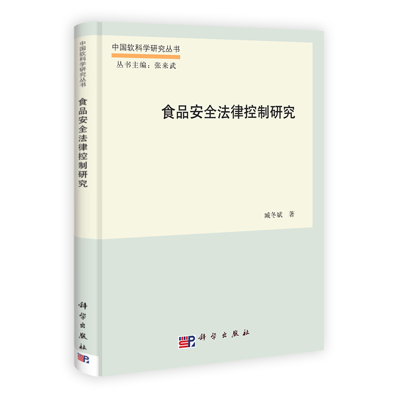 食品法律控制研究 工业技术 书籍