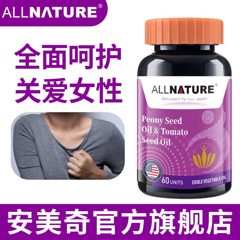 【安美奇官方直售】安美奇牡丹番茄籽油 可搭配prl乳安素保养茶产品